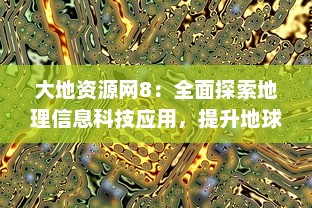 大地资源网8：全面探索地理信息科技应用，提升地球资源的可持续利用与管理 v2.9.1下载