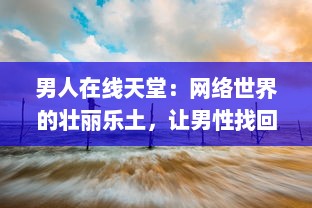 男人在线天堂：网络世界的壮丽乐土，让男性找回真我与生活激情 v4.2.0下载