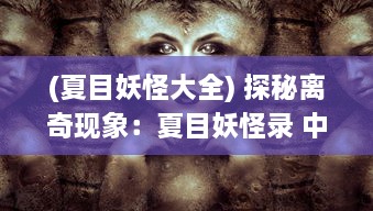 (夏目妖怪大全) 探秘离奇现象：夏目妖怪录 中的神秘世界与妖怪社会的深度解析