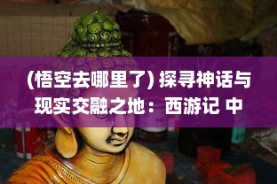 (悟空去哪里了) 探寻神话与现实交融之地：西游记 中的悟空去哪儿