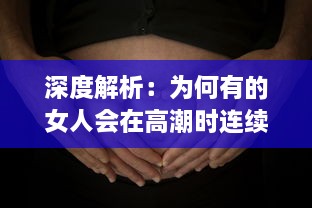 深度解析：为何有的女人会在高潮时连续抽搐长达30分钟的生理现象及其背后的科学原理 v6.3.8下载