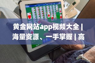 黄金网站app视频大全 | 海量资源、一手掌握 | 高清享受、随时随地观看