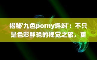 揭秘'九色porny蝌蚪'：不只是色彩鲜艳的视觉之旅，更是创新灵感的艺术宝库