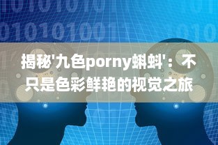 揭秘'九色porny蝌蚪'：不只是色彩鲜艳的视觉之旅，更是创新灵感的艺术宝库