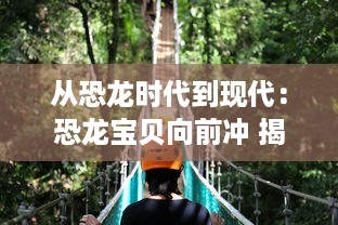 从恐龙时代到现代：恐龙宝贝向前冲 揭示史前生物的奇幻冒险旅程