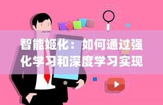 智能姬化：如何通过强化学习和深度学习实现人工智能女性角色的高度人格化