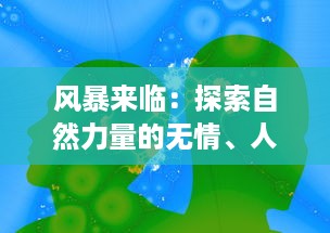 风暴来临：探索自然力量的无情、人类生存的坚韧与科技救援的重要性