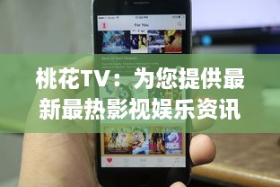 桃花TV：为您提供最新最热影视娱乐资讯，让您随时随地尽享观影乐趣