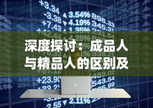 深度探讨：成品人与精品人的区别及他们各自所体现出的人生价值观