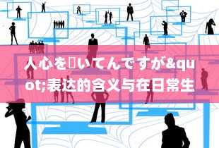 人心を掻いてんですが"表达的含义与在日常生活、工作，社交场合中的应用策略分析