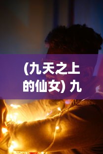 (九天之上的仙女) 九天之上，世界英雄共聚，仙路争锋，争夺绝世神功的激烈竞争