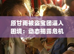 原甘雨被盗宝团逼入困境：动态揭露危机全过程与后续救援援助详情 v6.7.6下载