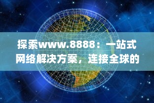 探索www.8888：一站式网络解决方案，连接全球的数字资源 v1.0.2下载