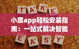 小度app轻松安装指南：一站式解决智能设备连接需求，让生活更便捷 v5.9.3下载