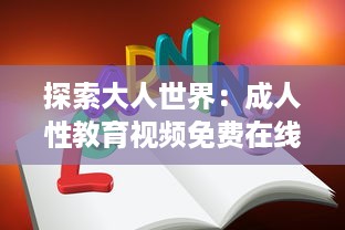 探索大人世界：成人性教育视频免费在线分享与交流平台 v1.5.0下载