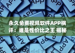 永久免费视频软件APP横评：谁是性价比之王 揭秘用户体验最佳选择 v3.6.3下载