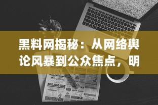 黑料网揭秘：从网络舆论风暴到公众焦点，明星背后的真实状况是如何被揭示的? v5.7.5下载