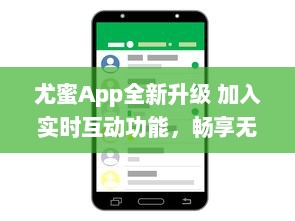 尤蜜App全新升级 加入实时互动功能，畅享无缝沟通体验 v3.6.5下载