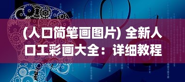 (人口简笔画图片) 全新人口工彩画大全：详细教程解析与多样式创作技巧揭秘