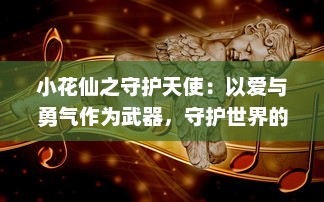 小花仙之守护天使：以爱与勇气作为武器，守护世界的神秘冒险之旅