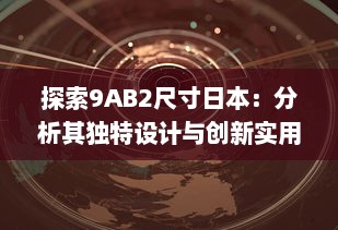 探索9AB2尺寸日本：分析其独特设计与创新实用性 v4.2.9下载