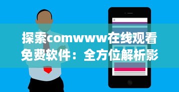 探索comwww在线观看免费软件：全方位解析影视观看新体验 v1.1.1下载