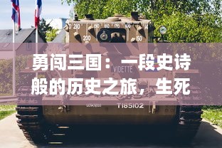 勇闯三国：一段史诗般的历史之旅，生死之间，英勇无畏，展现真实的战争场景