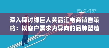 深入探讨绿巨人黄品汇电商销售策略：以客户需求为导向的品牌塑造与营销优化 v5.1.3下载