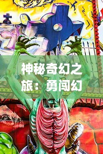 神秘奇幻之旅：勇闯幻宠大陆，揭开神秘生物与奇特魔法的未知世界