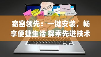 窈窑领先：一键安装，畅享便捷生活 探索先进技术，体验无限可能。