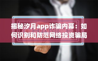 揭秘汐月app诈骗内幕：如何识别和防范网络投资骗局的关键策略 v9.3.4下载