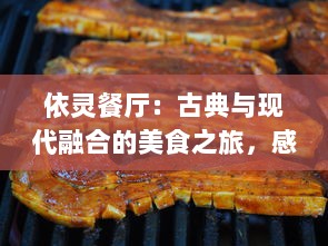 依灵餐厅：古典与现代融合的美食之旅，感受卓越的餐饮体验与季节变换的精致美味