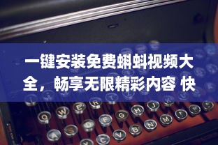 一键安装免费蝌蚪视频大全，畅享无限精彩内容 快来体验高效便捷的观影之旅吧 v6.9.3下载