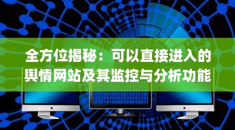 全方位揭秘：可以直接进入的舆情网站及其监控与分析功能特性 v5.7.6下载