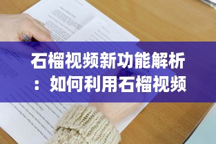 石榴视频新功能解析：如何利用石榴视频提升内容创作效率?探索创意技巧与实用工具!