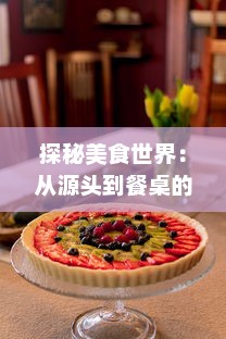 探秘美食世界：从源头到餐桌的肉莲花之旅，一段揭示中国传统烹饪艺术的美味探索 v0.8.4下载