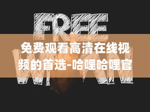 免费观看高清在线视频的首选-哈哩哈哩官网，无广告无会员，体验流畅看片新境界