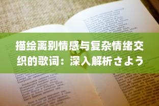 描绘离别情感与复杂情绪交织的歌词：深入解析さようなら花泥棒さん 的寓意和故事内涵 v0.9.8下载