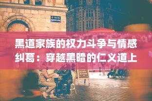 黑道家族的权力斗争与情感纠葛：穿越黑暗的仁义道上我们的生存挣扎