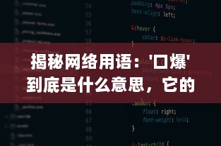 揭秘网络用语：'口爆'到底是什么意思，它的来源和使用场合是什么?