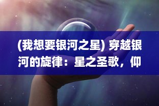 (我想要银河之星) 穿越银河的旋律：星之圣歌，仰望宇宙的追星者之心声