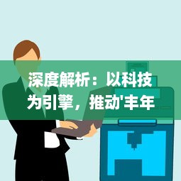 深度解析：以科技为引擎，推动'丰年经继拇3'的机能量发展，以探索丰收新模式 v6.5.3下载