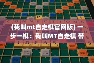 (我叫mt自走棋官网版) 一步一棋：我叫MT自走棋 带你揭秘热门竞技场战略策略的深度秘密