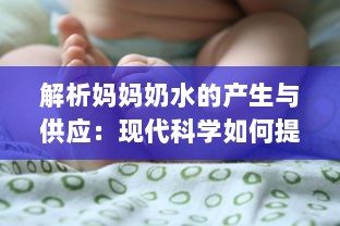 解析妈妈奶水的产生与供应：现代科学如何提升母乳喂养的质量与数量