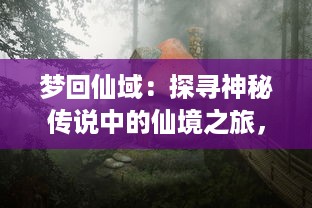 梦回仙域：探寻神秘传说中的仙境之旅，体验唯美奇幻的神话浪漫