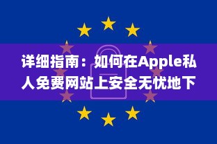 详细指南：如何在Apple私人免费网站上安全无忧地下载您心仪的资源 v6.0.5下载