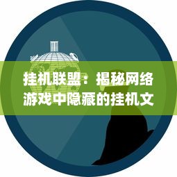 挂机联盟：揭秘网络游戏中隐藏的挂机文化与玩家共同抵制外挂的斗争