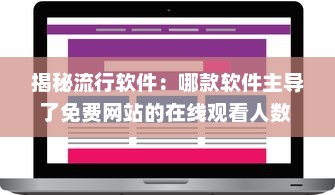 揭秘流行软件：哪款软件主导了免费网站的在线观看人数 揭秘用户首选 v0.4.3下载