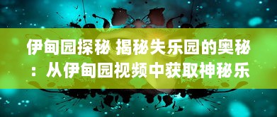 伊甸园探秘 揭秘失乐园的奥秘：从伊甸园视频中获取神秘乐园的启示与反思 v0.2.6下载