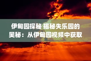 伊甸园探秘 揭秘失乐园的奥秘：从伊甸园视频中获取神秘乐园的启示与反思 v0.2.6下载